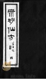 众妙仙方  4（ PDF版）