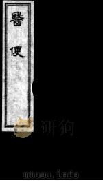 医便  卷2-3（ PDF版）