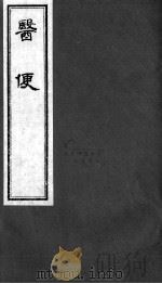 医便  卷4（ PDF版）