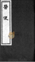 医便  卷5（ PDF版）