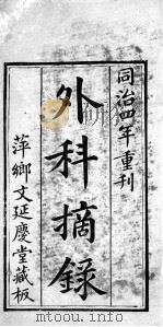 内外科摘录 PDF电子版封面 (清)文晟辑