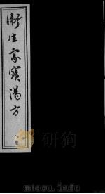 卫生家宝汤方（ PDF版）