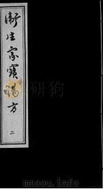 卫生家宝汤方  2（ PDF版）