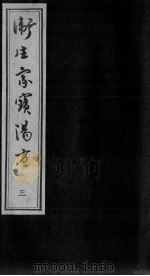 卫生家宝汤方  3（ PDF版）
