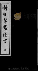 卫生家宝汤方  4（ PDF版）