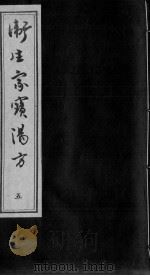 卫生家宝汤方  5（ PDF版）