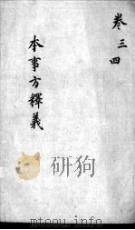 本事方释义  卷3-4（ PDF版）