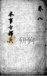 本事方释义  卷7-8（ PDF版）