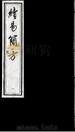 续简易方（ PDF版）