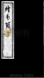 续简易方  2（ PDF版）