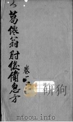 肘后备急方（ PDF版）