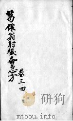 肘后备急方  卷3-4（ PDF版）