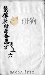 肘后备急方  卷5-6（ PDF版）