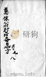 肘后备急方  卷7-8（ PDF版）
