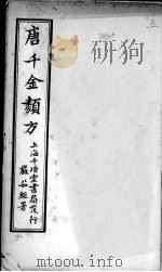 唐千金类方（ PDF版）