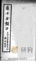 唐千金类方  卷2（ PDF版）