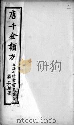 唐千金类方  卷3（ PDF版）