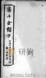 唐千金类方  卷4（ PDF版）