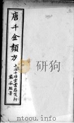 唐千金类方  卷5（ PDF版）