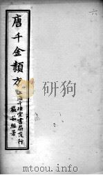 唐千金类方 卷6 PDF电子版封面 (清)黄思荣编