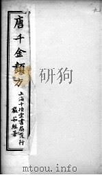 唐千金类方  卷9（ PDF版）