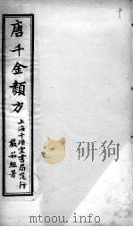 唐千金类方  卷10（ PDF版）