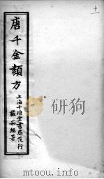 唐千金类方  卷11（ PDF版）
