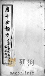 唐千金类方  卷12（ PDF版）