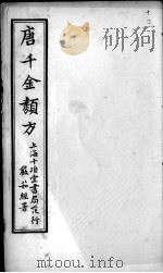 唐千金类方  卷13（ PDF版）