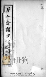唐千金类方  卷15（ PDF版）