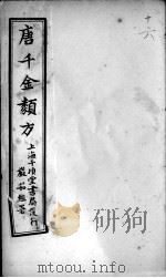 唐千金类方  卷16（ PDF版）