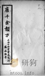 唐千金类方  卷17（ PDF版）