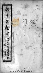 唐千金类方 卷18 PDF电子版封面 (清)黄思荣编