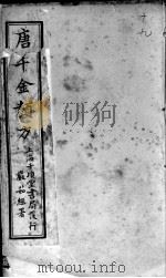 唐千金类方  卷19（ PDF版）