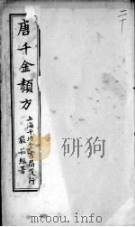 唐千金类方  卷20（ PDF版）