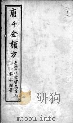 唐千金类方  卷22（ PDF版）