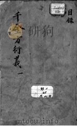 千金方衍义（ PDF版）