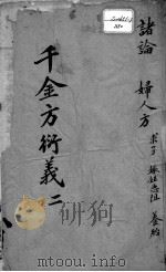 千金方衍义  2（ PDF版）