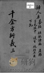 千金方衍义  3（ PDF版）