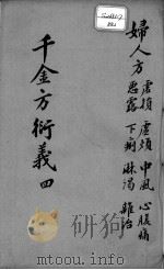 千金方衍义  4     PDF电子版封面    （唐）孙思？原撰 