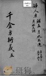 千金方衍义  5（ PDF版）