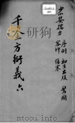 千金方衍义 6 PDF电子版封面 (唐)孙思?原撰