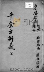千金方衍义  7（ PDF版）