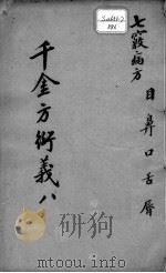 千金方衍义  8（ PDF版）