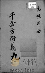 千金方衍义  9（ PDF版）