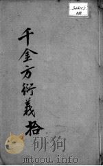 千金方衍义  10（ PDF版）