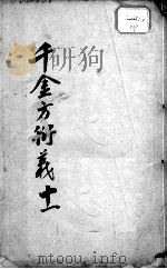 千金方衍义 11 PDF电子版封面 (唐)孙思?原撰