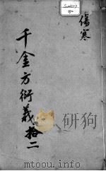 千金方衍义  12（ PDF版）