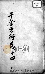 千金方衍义  14（ PDF版）