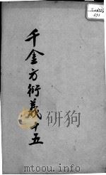 千金方衍义  15（ PDF版）